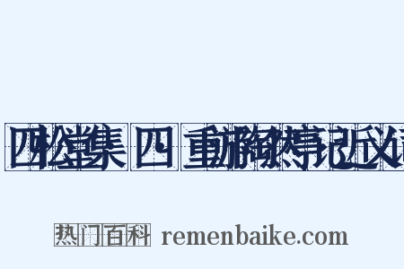 四松堂集·四·重游陶然亭记近义词是什么意思的图片